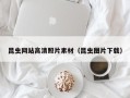 赤峰昆虫网站高清照片素材（昆虫图片下载）